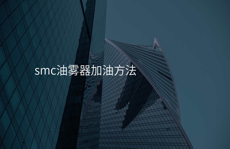 smc油雾器加油方法