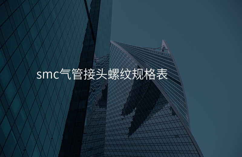 smc气管接头螺纹规格表