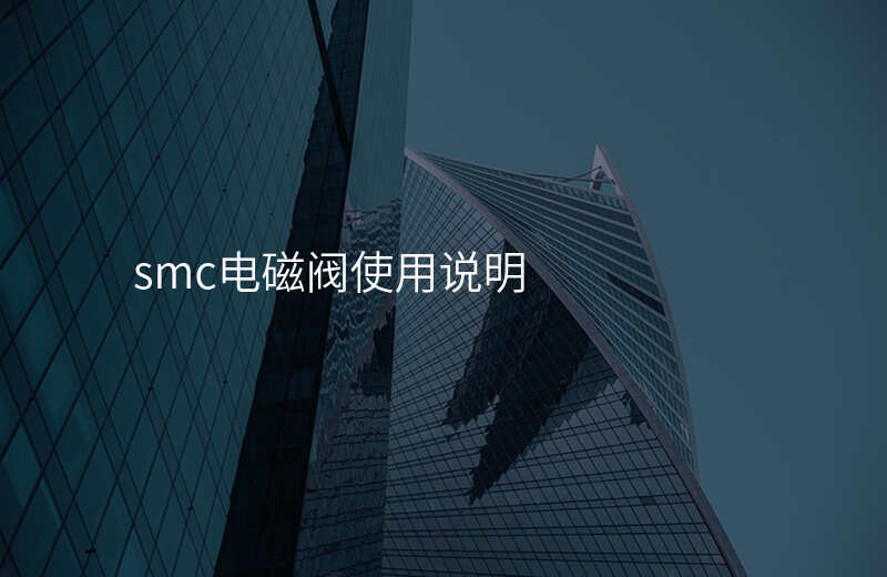 smc电磁阀使用说明