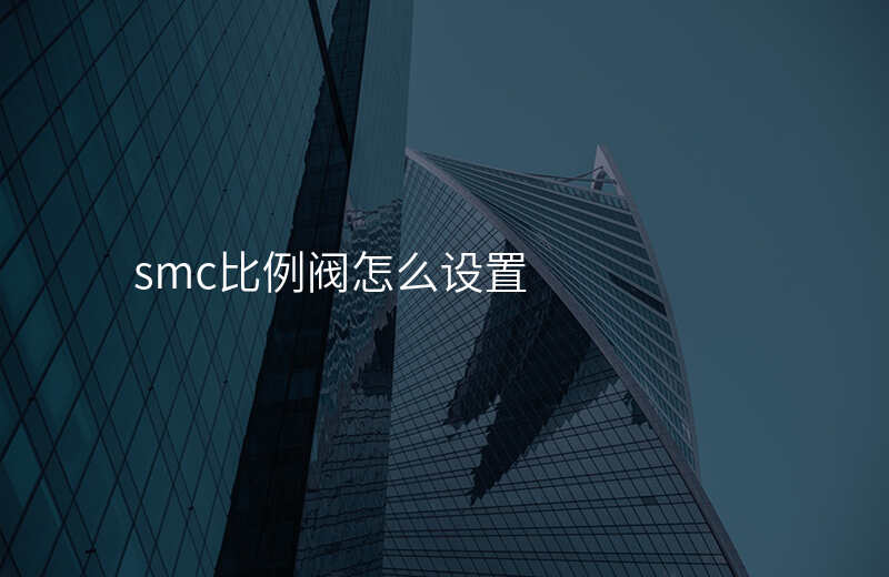 smc比例阀怎么设置