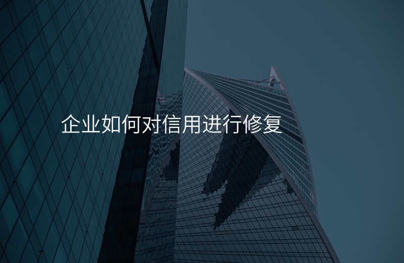 企业如何对信用进行修复