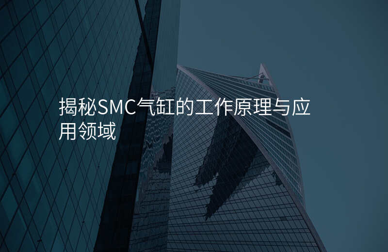揭秘SMC气缸的工作原理与应用领域