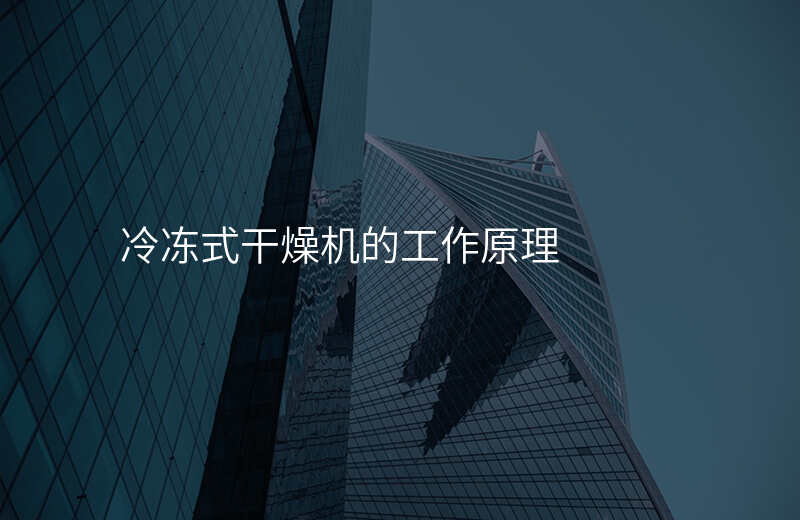 冷冻式干燥机的工作原理