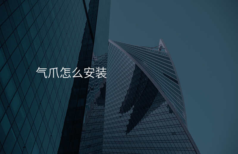 气爪怎么安装