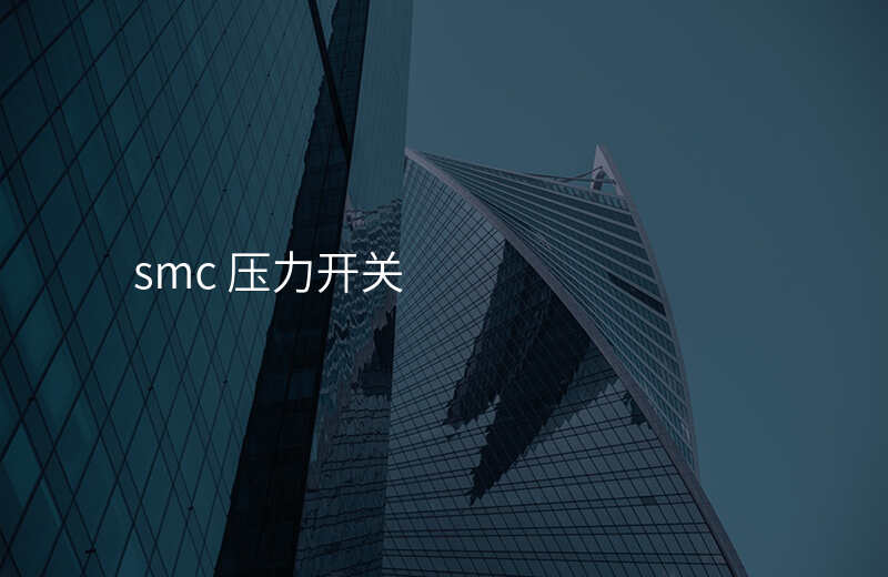 smc 压力开关
