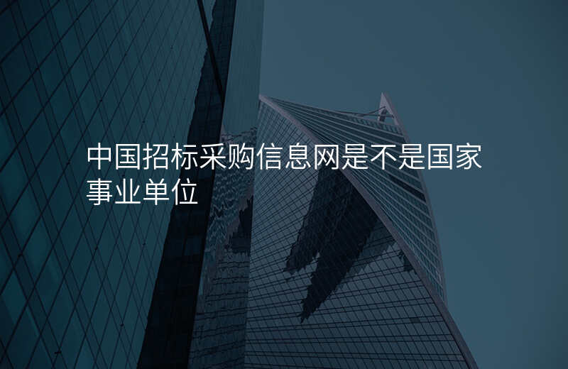中国招标采购信息网是不是国家事业单位