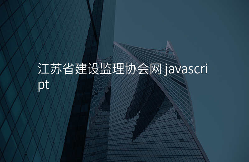 江苏省建设监理协会网 javascript