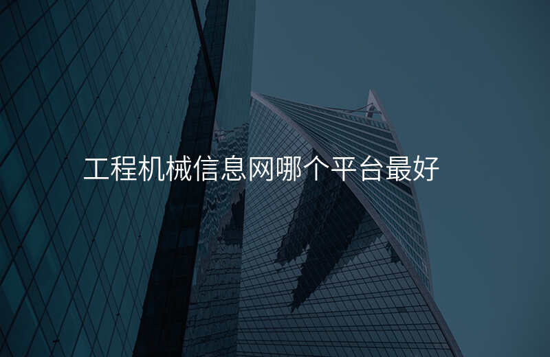 工程机械信息网哪个平台最好