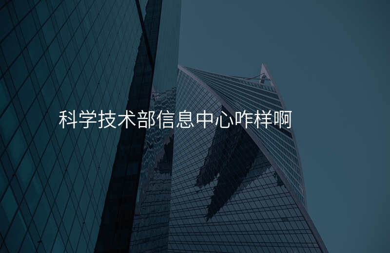 科学技术部信息中心咋样啊