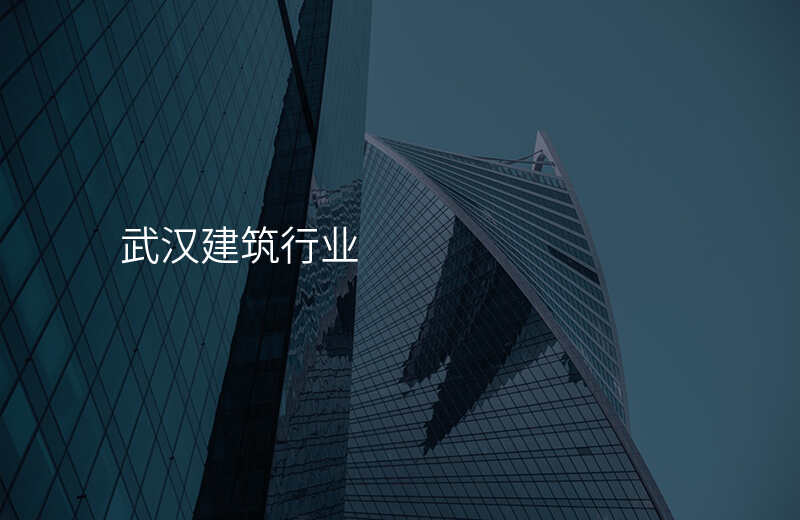 武汉建筑行业