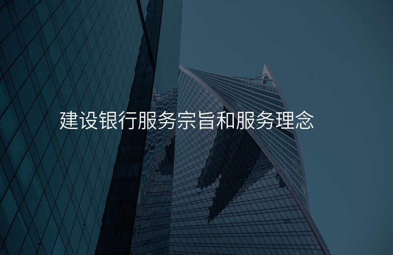 建设银行服务宗旨和服务理念