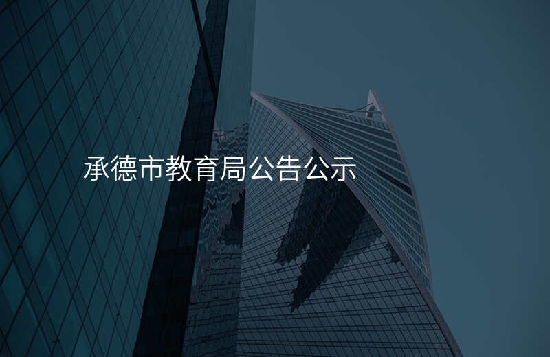 承德市教育局公告公示
