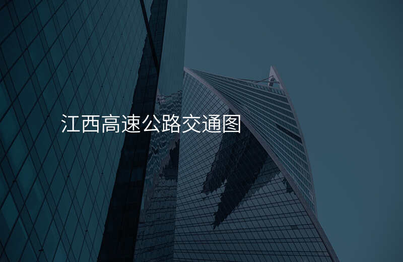 江西高速公路交通图