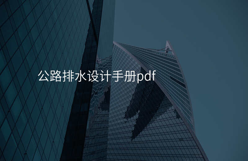 公路排水设计手册pdf