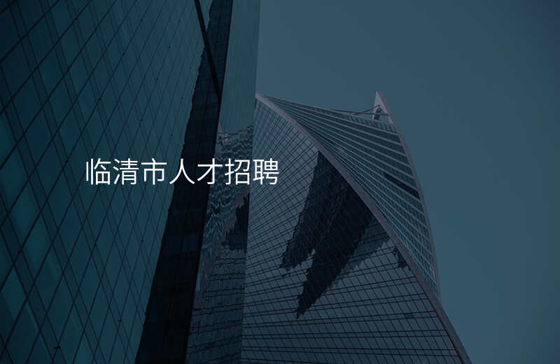 临清市人才招聘