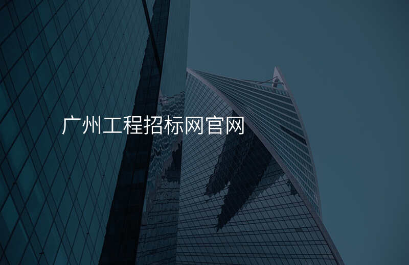 广州工程招标网官网