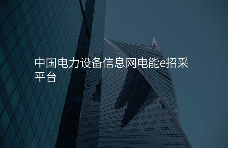 中国电力设备信息网电能e招采平台