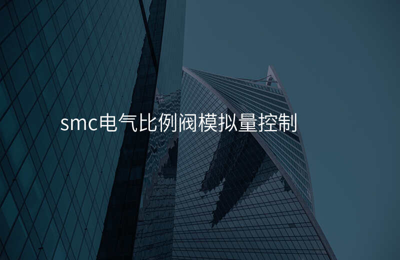 smc电气比例阀模拟量控制