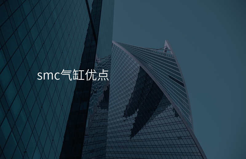 smc气缸优点