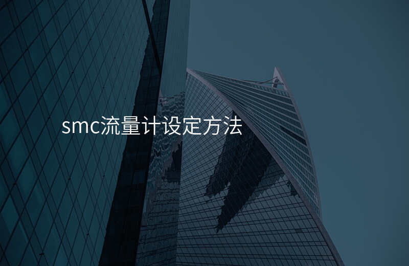 smc流量计设定方法