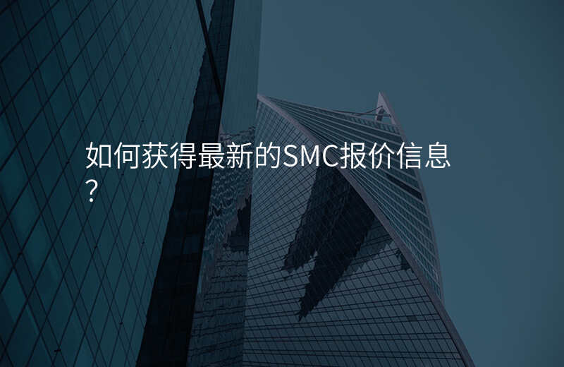 如何获得最新的SMC报价信息?