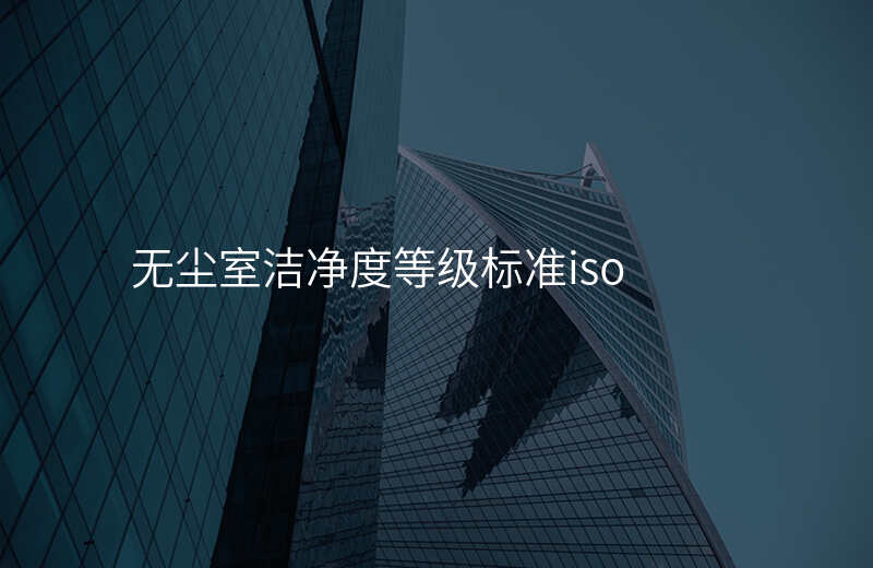 无尘室洁净度等级标准iso