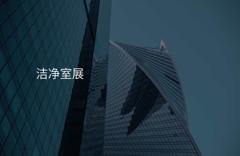 洁净室展
