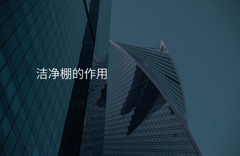 洁净棚的作用