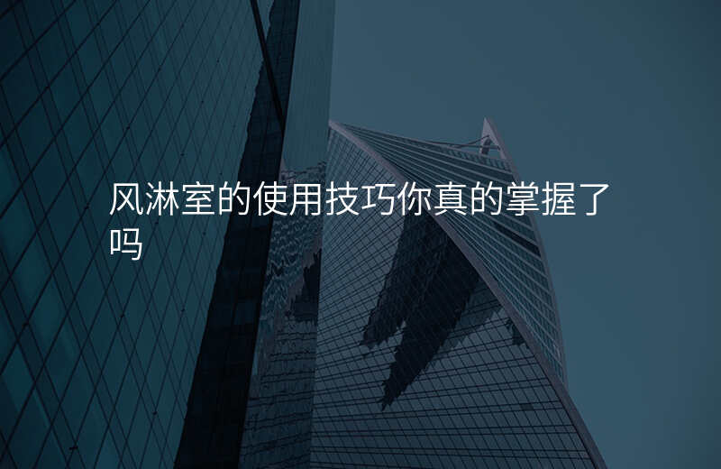 风淋室的使用技巧你真的掌握了吗