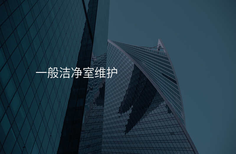 一般洁净室维护