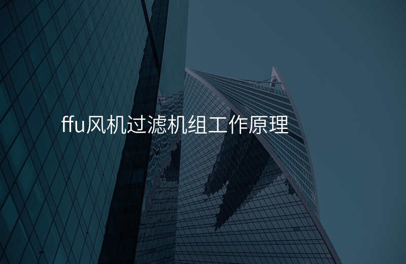 ffu风机过滤机组工作原理