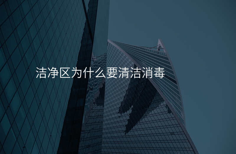 洁净区为什么要清洁消毒