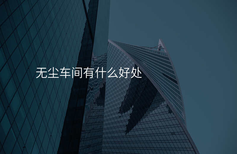 无尘车间有什么好处