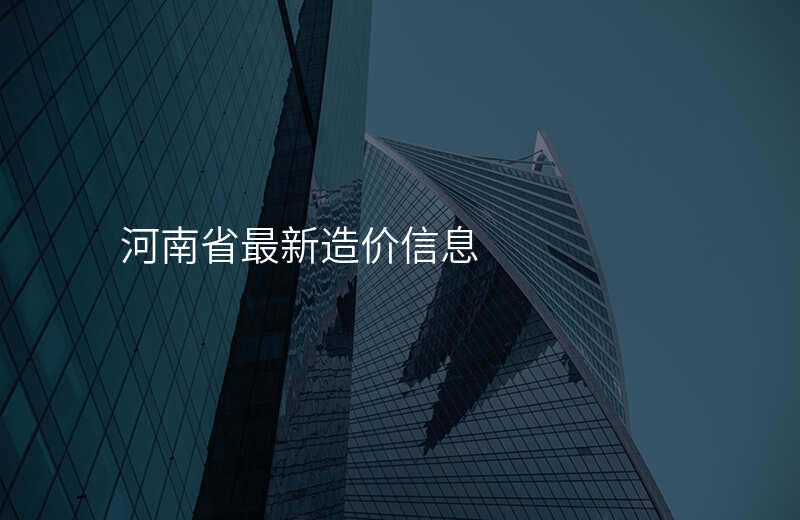 河南省最新造价信息