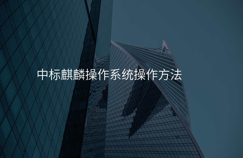 中标麒麟操作系统操作方法