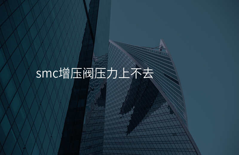 smc增压阀压力上不去