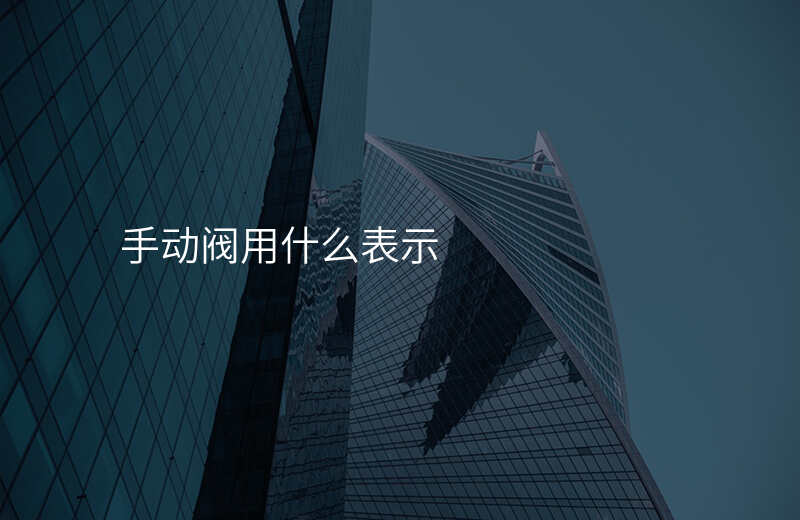 手动阀用什么表示