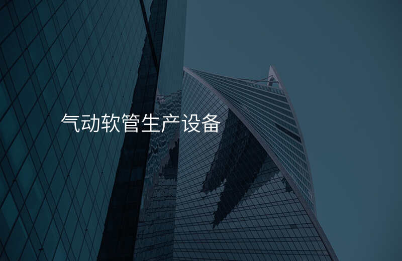 气动软管生产设备