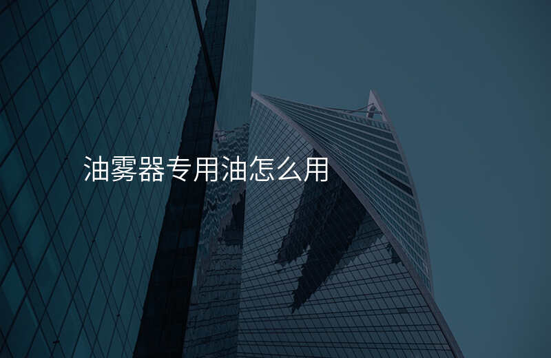 油雾器专用油怎么用