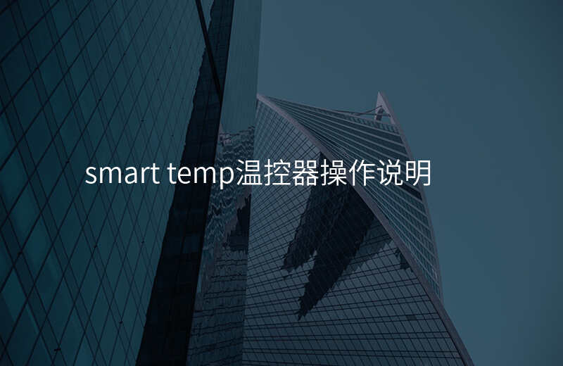smart temp温控器操作说明