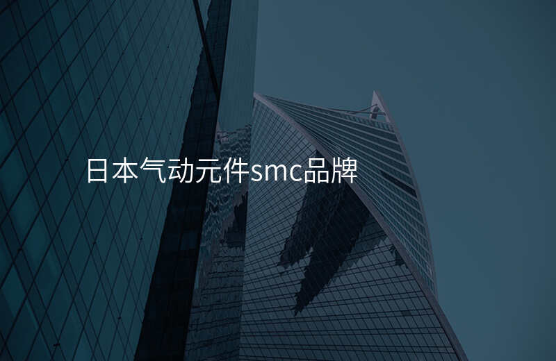 日本气动元件smc品牌