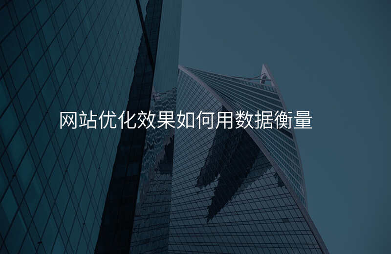 网站优化效果如何用数据衡量