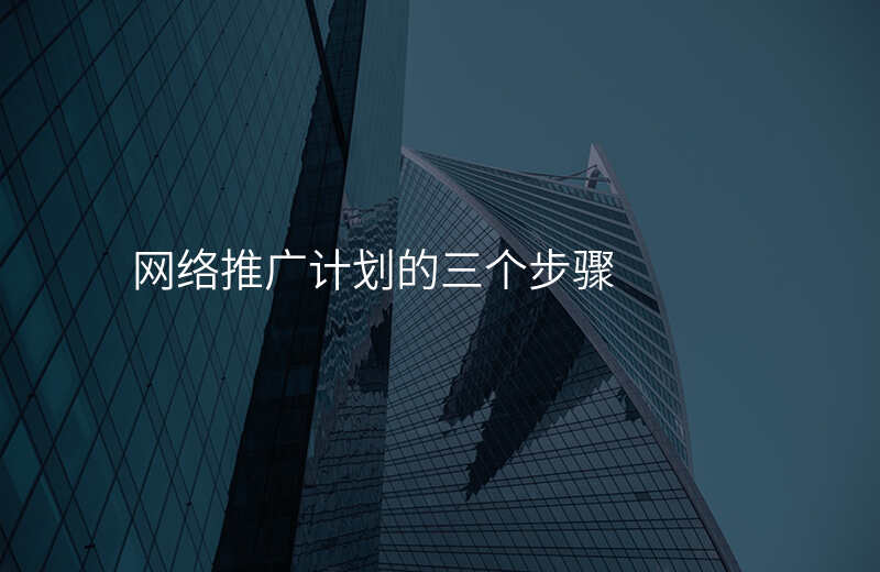 网络推广计划的三个步骤