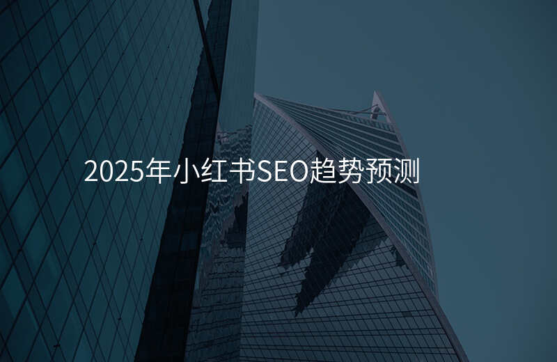 2025年小红书SEO趋势预测