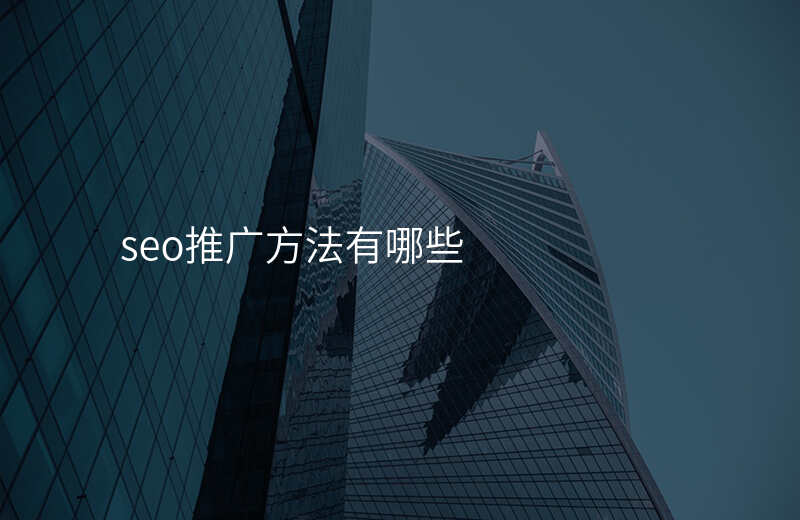 seo推广方法有哪些