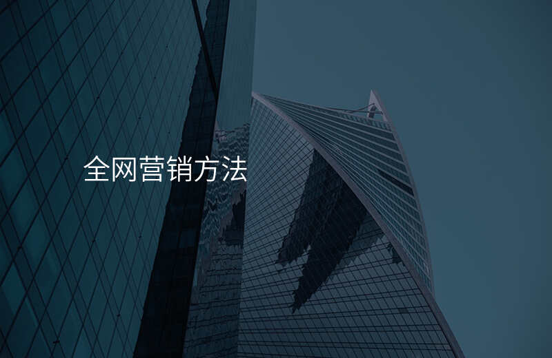全网营销方法