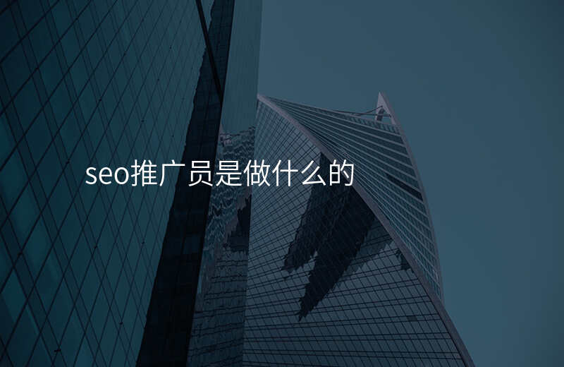 seo推广员是做什么的