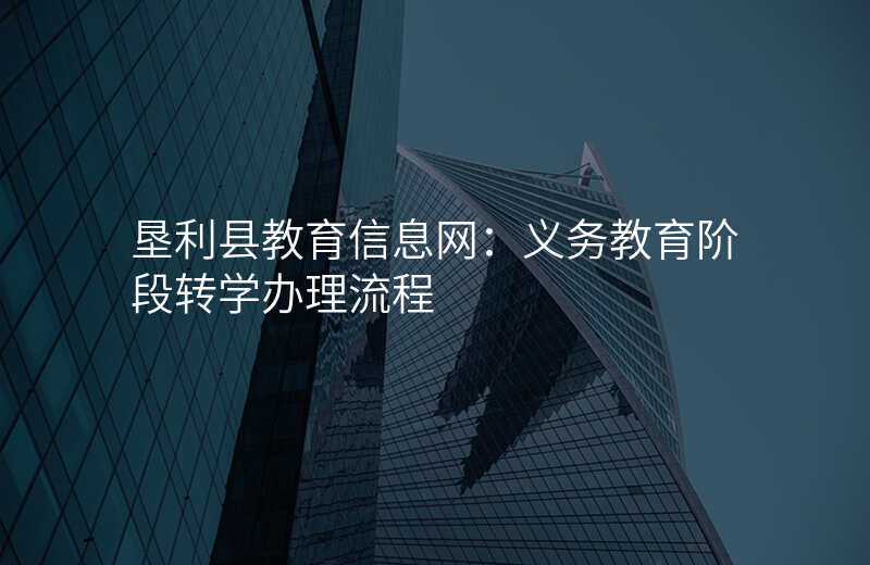 垦利县教育信息网:义务教育阶段转学办理流程