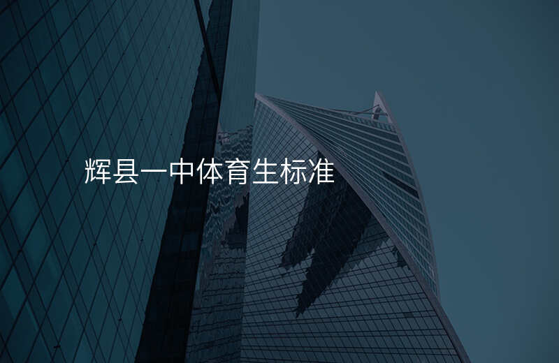 辉县一中体育生标准