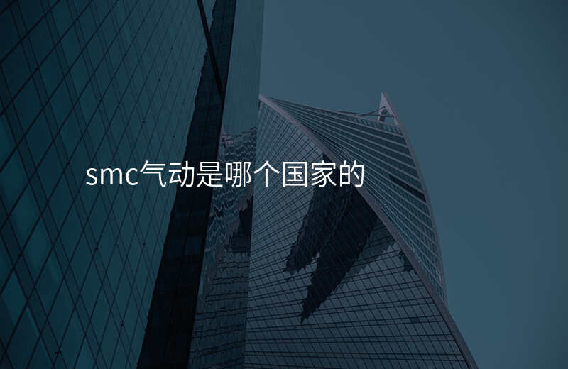smc气动是哪个国家的